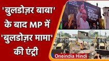 UP के Bulldozer Baba के बाद MP में Bulldozer Mama की Entry | वनइंडिया हिंदी