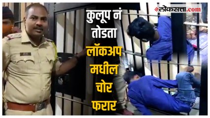 लॉकअप मधून फरार झाला होता आरोपी; पोलिसांनी दाखवला लाईव्ह डेमो..