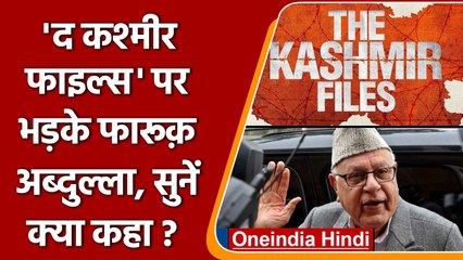 The Kashmir Files पर भड़के Farooq Abdullah | Shorts | वनइंडिया हिंदी