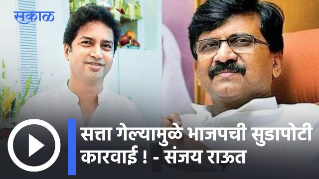Sanjay Raut: सत्ता गेल्यामुळे भाजपची सुडापोटी कारवाई !