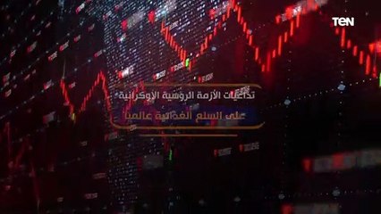 تعرف على علاقة الأزمة الروسية بإرتفاع الأسعار عالميا؟