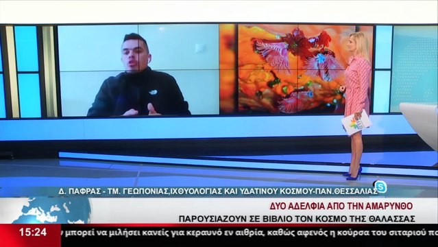 Ο Δ. Πάρφας από το τμήμα Γεωπονίας, Ιχθυολογίας και υδάτινου περιβάλλοντος του πανεπιστημίου Θεσσαλίας στο δελτίο του Star