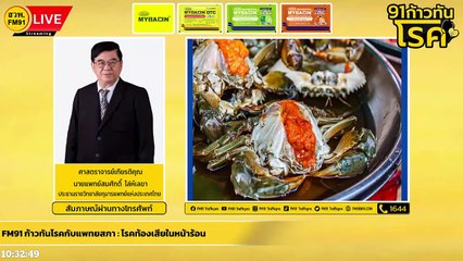 โรคท้องเสียในหน้าร้อน : FM91 ก้าวทันโรคกับแพทยสภา : 22 มี.ค. 2565