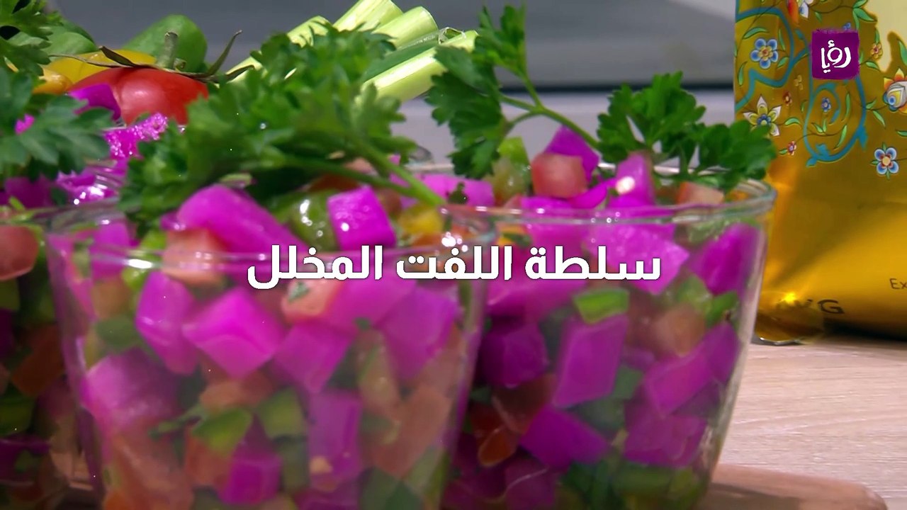 سلطة اللفت المخلل