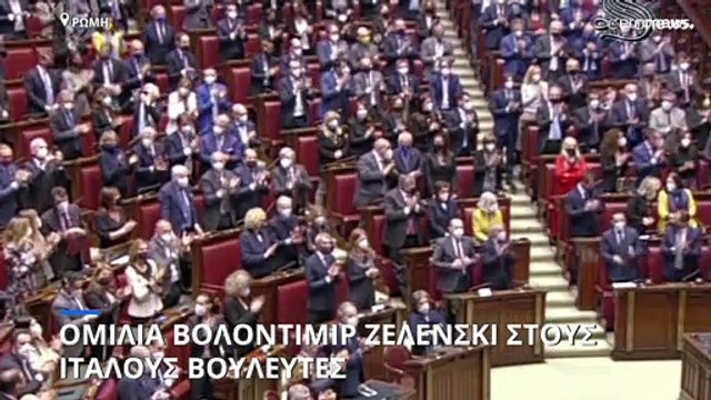 Ο Ζελένσκι μίλησε στους Ιταλούς βουλευτές - Ο Ντράγκι στηρίζει την ένταξη της Ουκρανίας στην ΕΕ