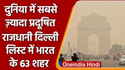 World Air Quality Report: Delhi दुनिया की सबसे प्रदूषित राजधानी, रिपोर्ट में खुलासा | वनइंडिया हिंदी