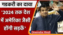 Loksabha में बोले Nitin Gadkari, 2024 तक देश में America जैसी सड़कें होंगी | वनइंडिया हिंदी