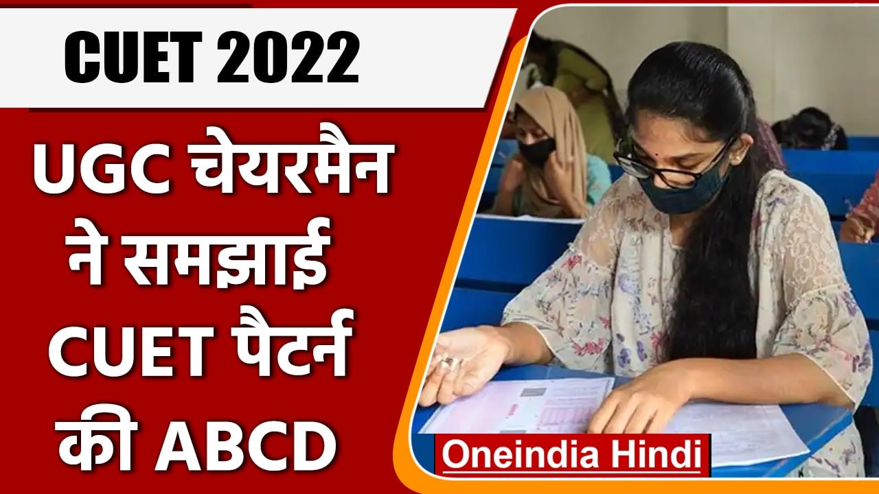 UGC CUET 2022: 12वीं के नंबर नहीं, एंट्रेंस टेस...