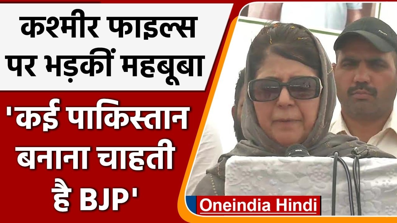 The Kashmir Files पर भड़कीं Mehbooba Mufti, BJP पर लगाए ये गंभीर आरोप | वनइंडिया हिंदी
