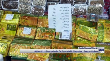 بخطوات مدروسة.. سيناريوهات للتعامل مع أزمة عالمية وحزمة إجراءات حمائية