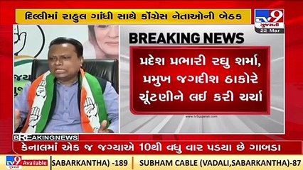 Gujarat Congress in-charge Raghu Sharma, Jagdish Thakor met Rahul Gandhi in Delhi _ TV9News