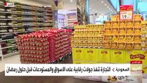 نشرة_الرابعة قبل 10 أيام من دخول شهر رمضان .. جولة للوقوف على توفر السلع الغذائية في أسواق الخبر شرق السعودية - @AHAlosaimi
