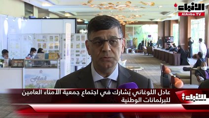 عادل اللوغاني يُشارك في اجتماع جمعية الأمناء العامين للبرلمانات الوطنية