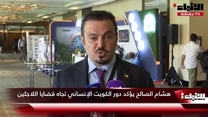 هشام الصالح يؤكد دور الكويت الإنساني تجاه قضايا اللاجئين