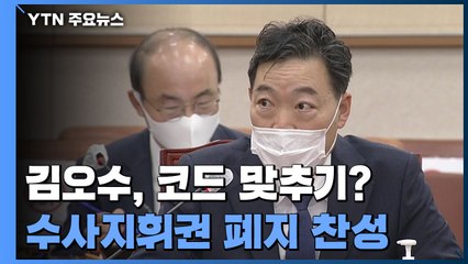 '수사지휘권 폐지' 찬성한 김오수...尹 당선인 코드 맞추기? / YTN