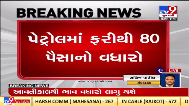 Petrol-Diesel rates increased again by Rs. 0.80 and Rs. 0.82 respectively, effective from tomorrow _