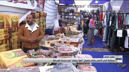 محافظ البحر الأحمر يفتتح معرض أهلًا رمضان في مدينة الغردقة