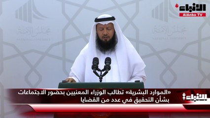 «الموارد البشرية» تطالب الوزراء المعنيين بحضور الاجتماعات  بشأن التحقيق في عدد من القضايا