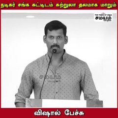 நடிகர் சங்க கட்டிடம் சுற்றுலா தலமாக மாறும் - விஷால் பேச்சு!