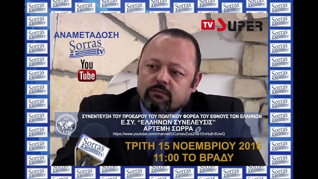 sorrasT V ΣΥΝΕΝΤΕΥΞΗ ΑΡΤΕΜΗ ΣΩΡΡΑ ΣΤΟ SUPER TV 15 11 2016