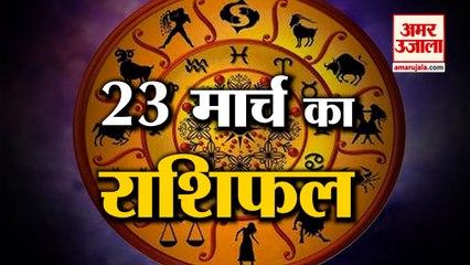 23 March Rashifal 2022 | Horoscope 23 March | 23 March Rashifal | Aaj Ka Rashifal
