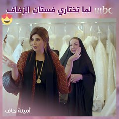 لما تختاري فستان الزفاف مع أمك