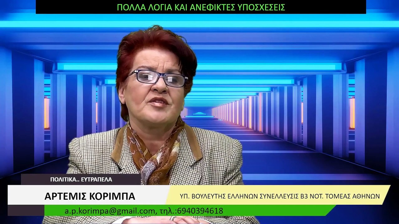 ΠΟΛΛΑ ΛΟΓΙΑ ΚΑΙ ΑΝΕΦΙΚΤΕΣ ΥΠΟΣΧΕΣΕΙΣ 2022 03 22
