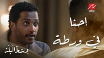 وسط البلد | الحلقة 15 | عمرو نصح منعم بإن البوب لازم يعرف حكاية الفيديو إللي مع عماد علشان يتصرف