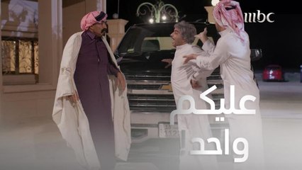 مقلب أحمدي في ابنه وعبيد بسبب العرس!