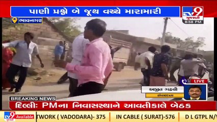 વિશ્વ પાણી દિવસે જ ભાવનગરમાં પાણી મુદ્દે બે જુથ વચ્ચે મારામારી  | Tv9Gujaratinews