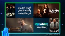 أعمال شاهد المصرية | رمضان 2022 | شاهدVIP