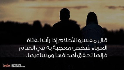 تفسير رؤية شخص معجب في المنام للعزباء بالتفصيل