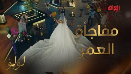 مفاجأة العمر.. لؤلؤ تعود لزوجها من جديد