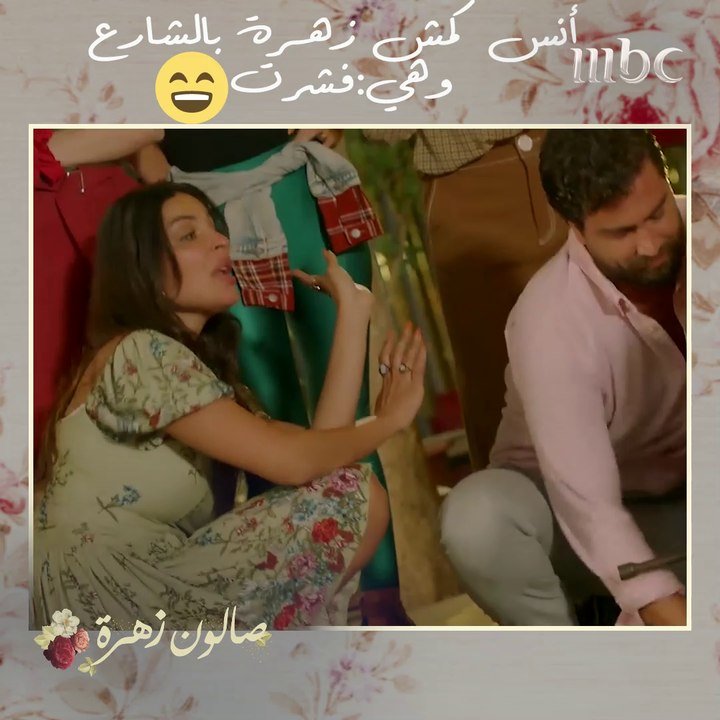 يا عيني عليك يا أنس.. مو كل مين صفى الصواني قال أنا حلواني! أنس وزهرة مهضومين وهما بينتقموا لصديقتها 