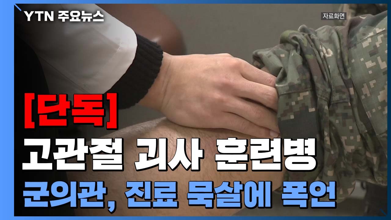 [단독] '고관절 괴사'인데...공군 군의관 "이게 응급실 올 일이냐" 진료 묵살까지 / YTN