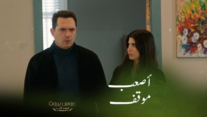 عروس بيروت | الحلقة ٤٣ | لحظة لن ينساها فارس الست ليلى بأصعب حالاتها