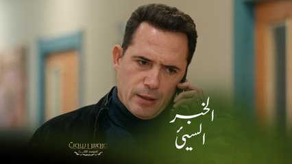 عروس بيروت | الحلقة ٤٣ | الست ليلى شاغلة بال الجميع