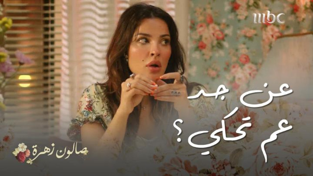 صبايا الصالون غضبانين من زهرة بسبب عزيمة أنس! 