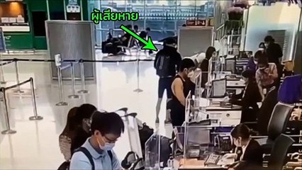 ทสภ.ร่วมกับ ตำรวจ สภ.ท่าอากาศยานสุวรรณภูมิ ติดตามทรัพย์สินคืนผู้โดยสาร