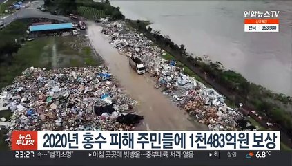 2020년 홍수 피해 주민들에 1천483억원 보상