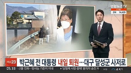 박근혜 전 대통령 내일 퇴원…대구 달성군 사저로