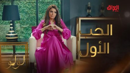 لؤلؤ تبدأ حياتها من جديد مع حبيب العمر