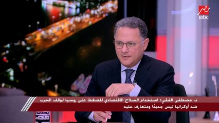 د.مصطفى الفقي: هناك حالة سيولة في العلاقات الدولية ولم يعد هناك ولاء مطلق للولايات المتحدة