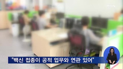 코로나19 백신 접종 뒤 숨진 집배원에 첫 '공무상 재해' 인정