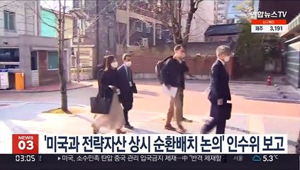 '미국과 전략자산 상시 순환배치 논의' 인수위 보고