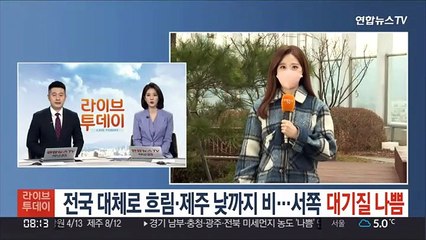 [날씨] 전국 대체로 흐림·제주 낮까지 비…서쪽 대기질 나쁨