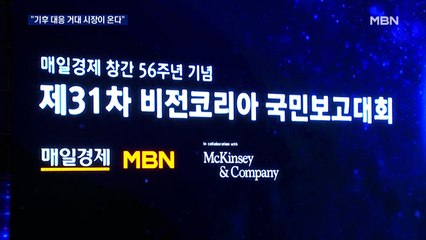 "C-테크 거대 시장이 온다"…오늘 매일경제 56주년 국민보고대회