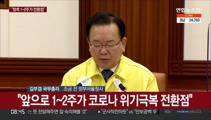[현장연결] 김총리 "앞으로 1~2주가 코로나 위기극복 전환점"