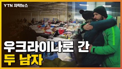 [자막뉴스] "시간이 없습니다"...우크라이나 피란민 구출 나선 한인들 / YTN