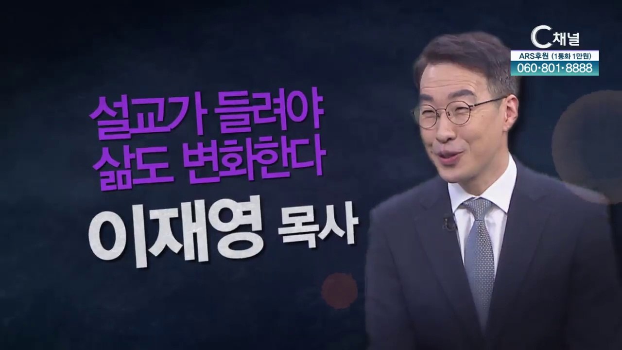 설교가 들려야 삶도 변화한다┃잠실주담교회 이재영 목사 [힐링토크 회복 플러스] 403회